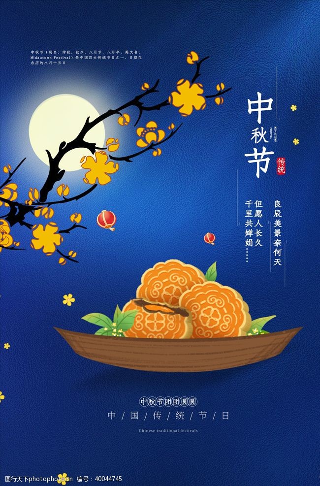 中秋佳节中秋海报图片
