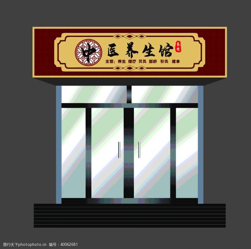 中式复古中医养生馆门头图片