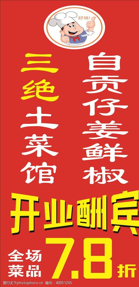 卡通厨师自贡仔姜鲜椒活动海报图片