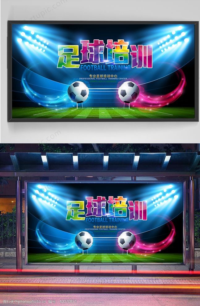 足球设计素材足球培训展板图片