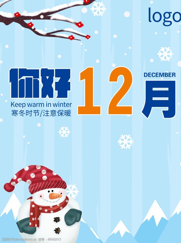 冬天来了12月你好图片