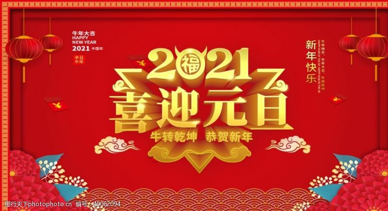 共享图片2021年牛年大吉元旦年会背景图片