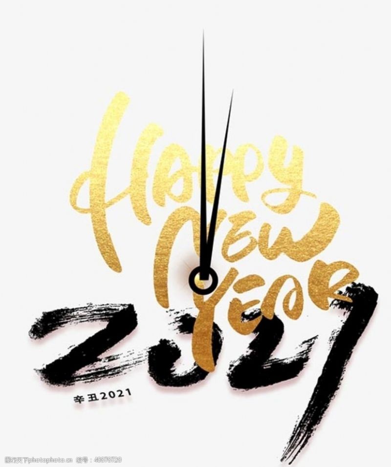 毛笔字2021年艺术字体图片