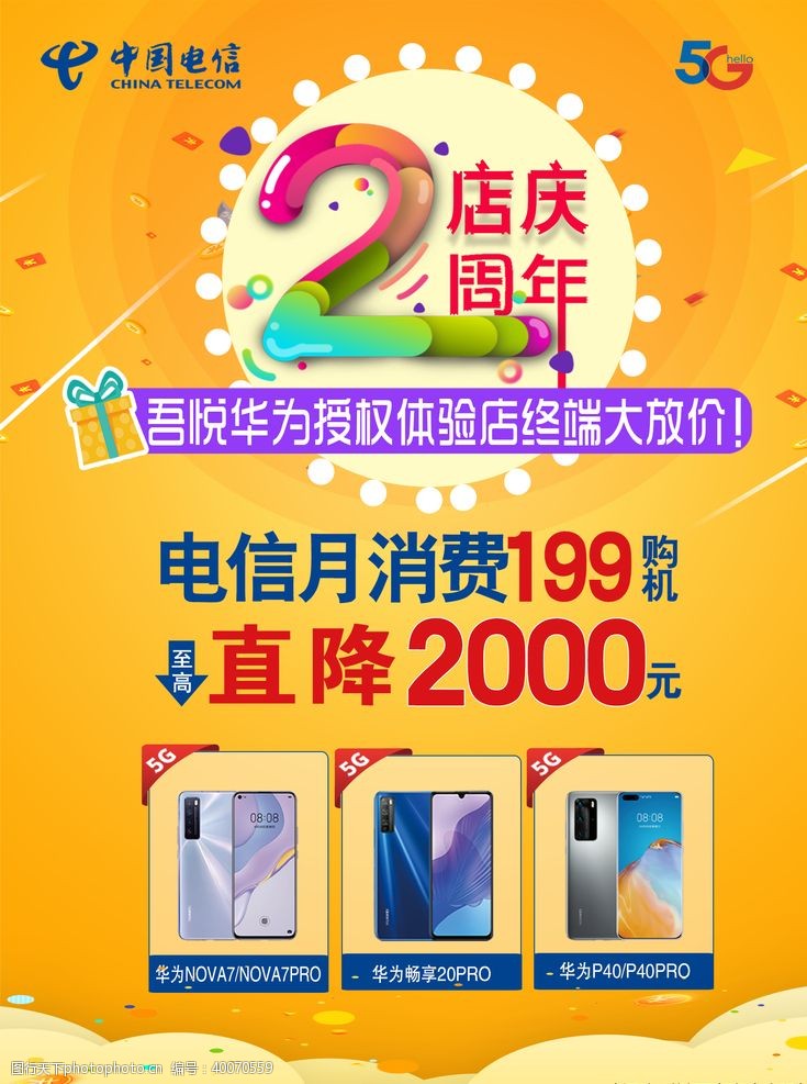 华为手机2周年店庆图片