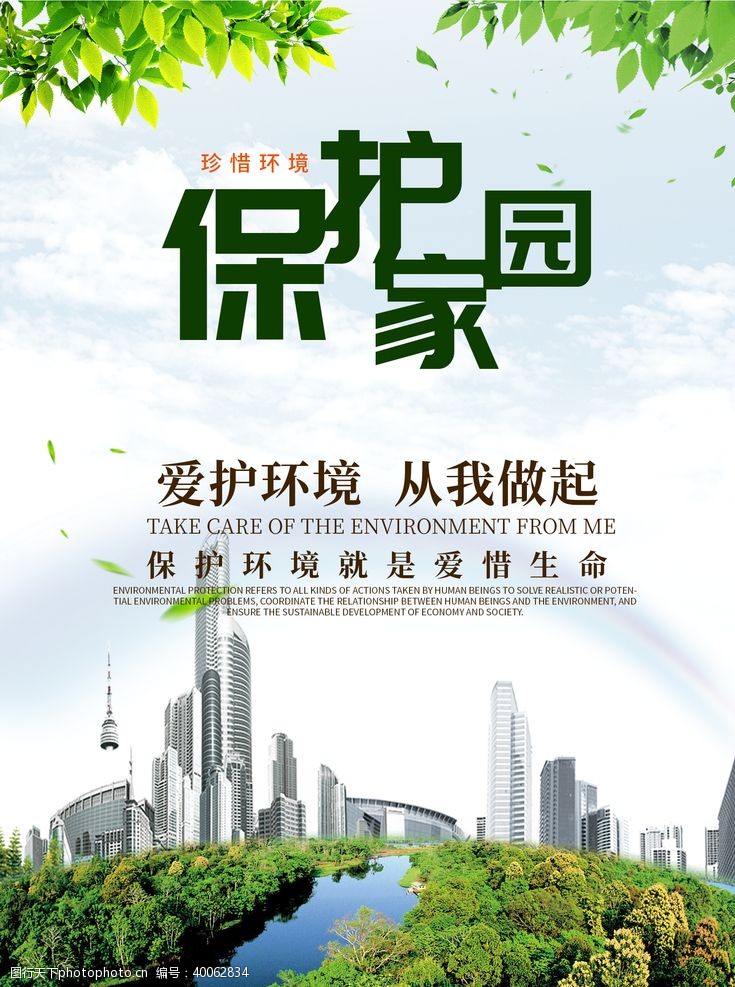 中国风宣传爱护环境保护家园图片