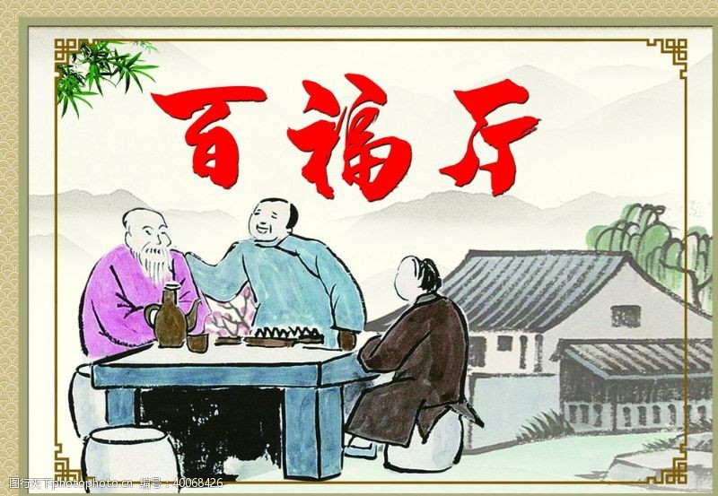 下棋人百福厅图片