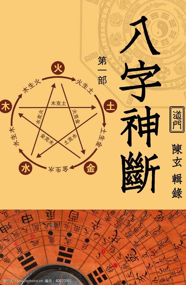 太极算命八字神断图片