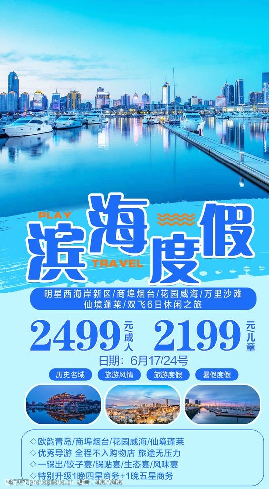 青海旅游海报滨海度假旅游海报图片