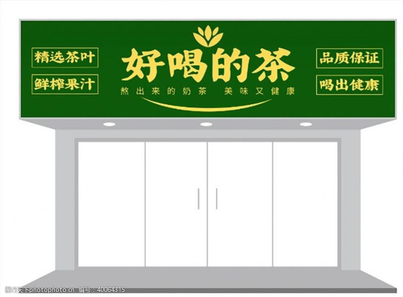 绿色茶餐饮饮品门头招牌设计图片