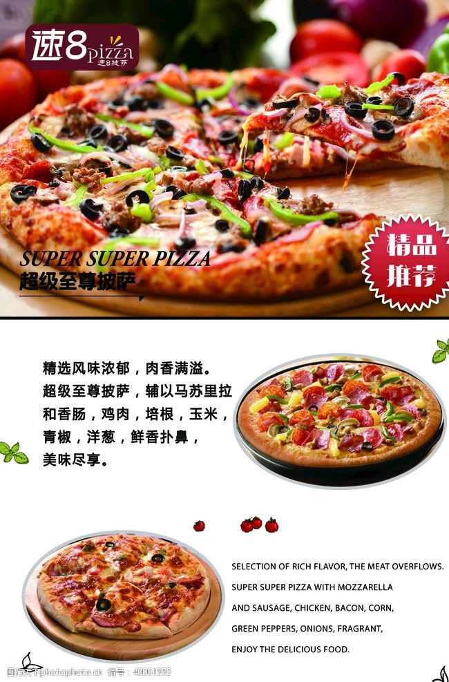 美食宣传超级至尊披萨图片