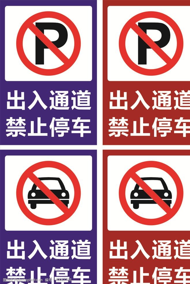 停车场标识出入通道禁止停车图片