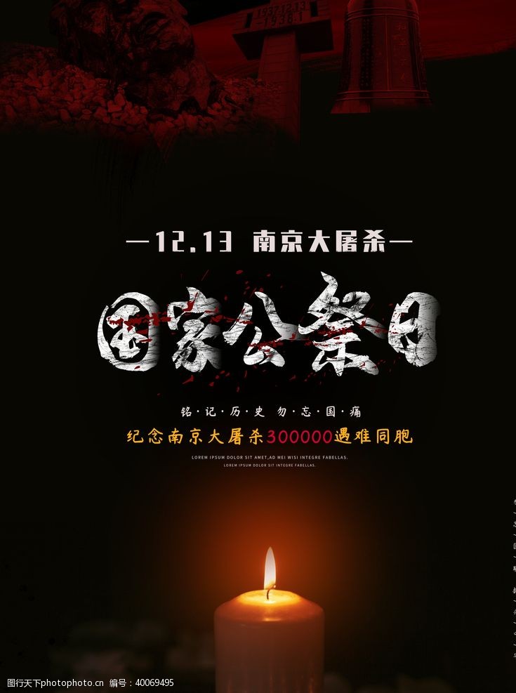 大图海报国家公祭日南京大屠杀大屠杀图片