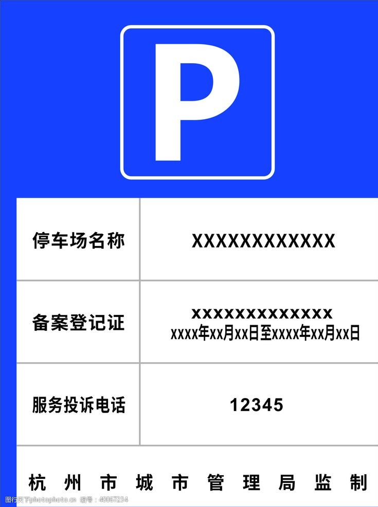新车牌杭州停车场告示牌图片