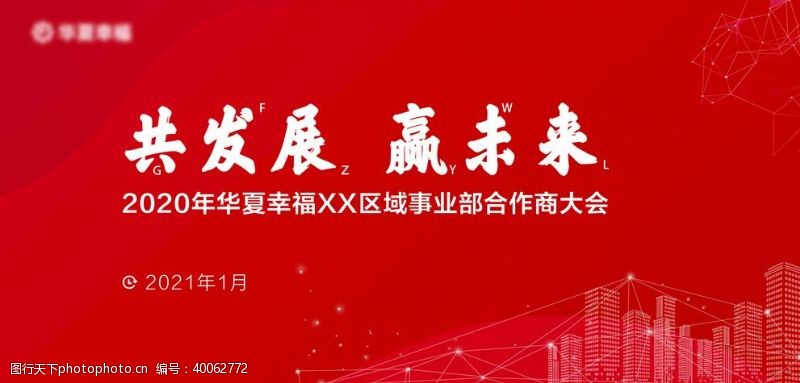 发布会海报合作商大会图片