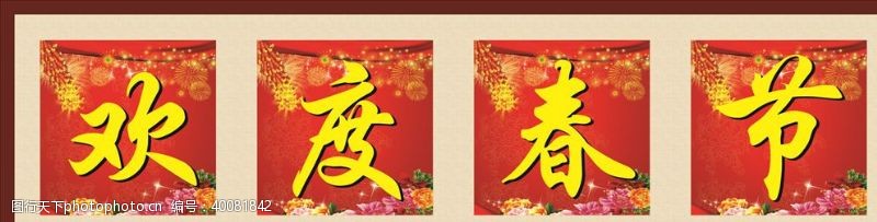政府机关展板欢度春节单个字图片