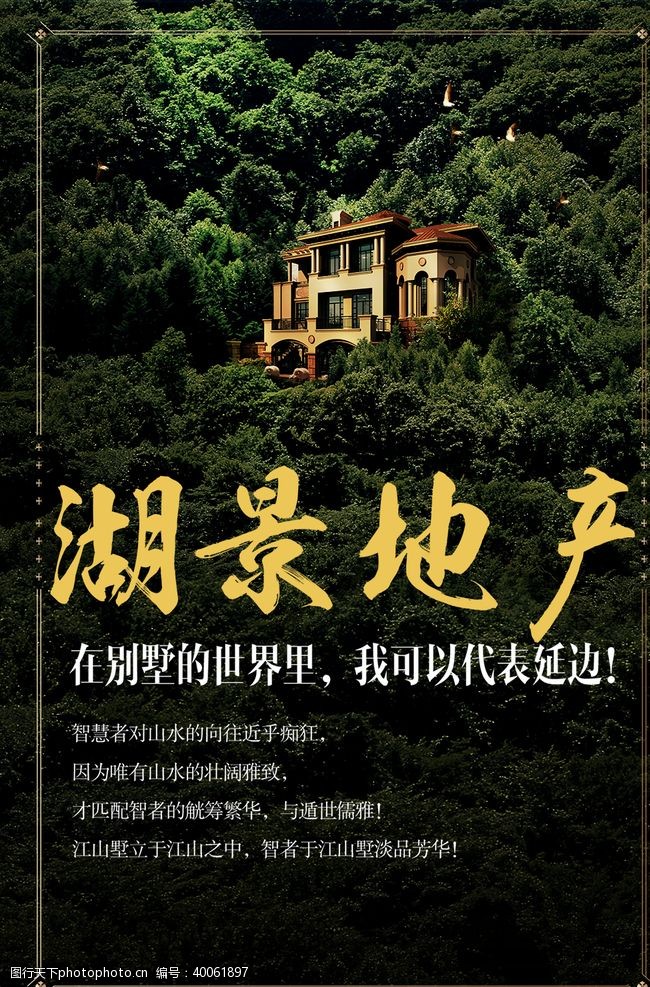 中国地产海报湖景地产图片