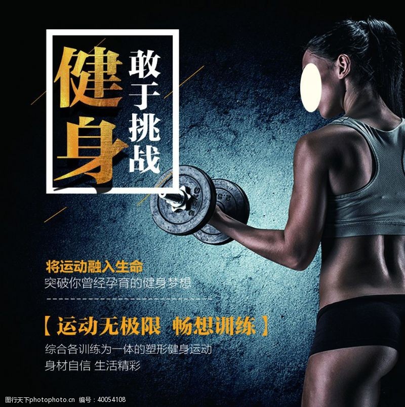 健身美女健身海报图片