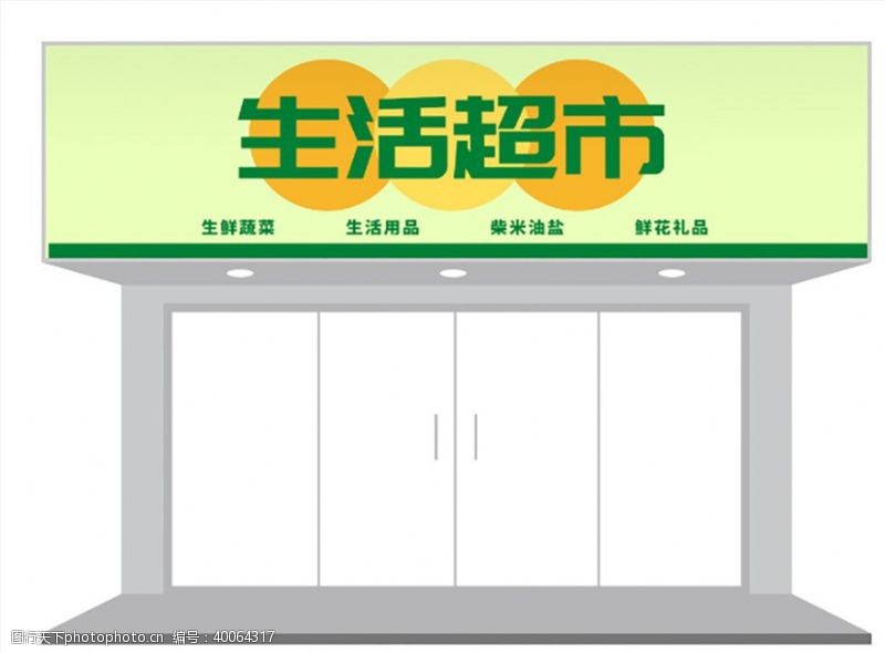 绿色门牌简约超市店铺门头招牌设计图片
