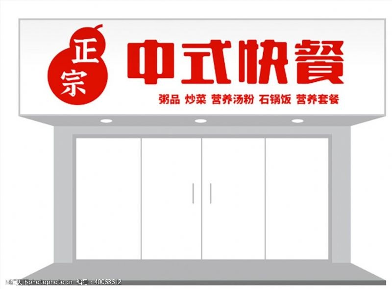 麻石简约中式快餐门头招牌设计图片