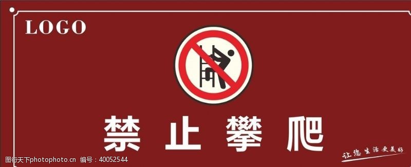 温馨提示禁止攀爬标识牌图片