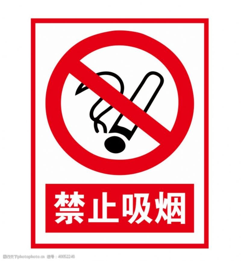 禁烟禁止吸烟图片