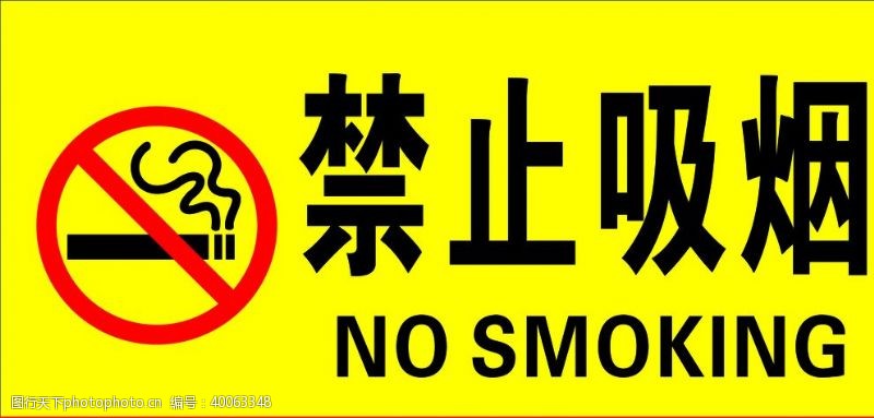 警示牌禁止吸烟图片