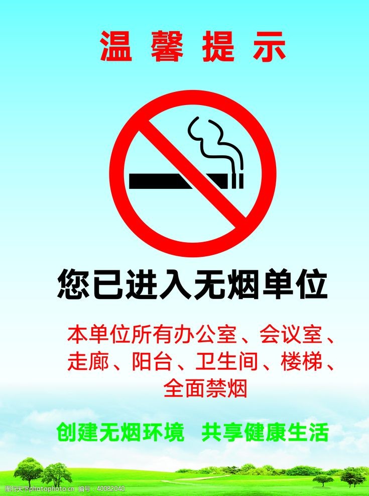 温馨提示禁止吸烟无烟单位图片
