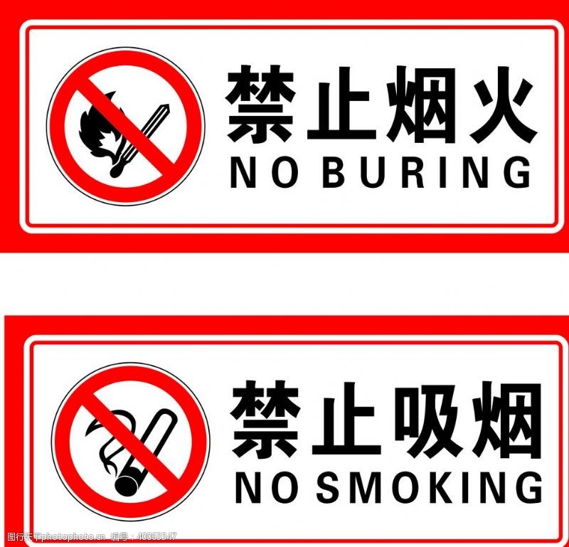 警示展板禁止烟火禁止吸烟图片