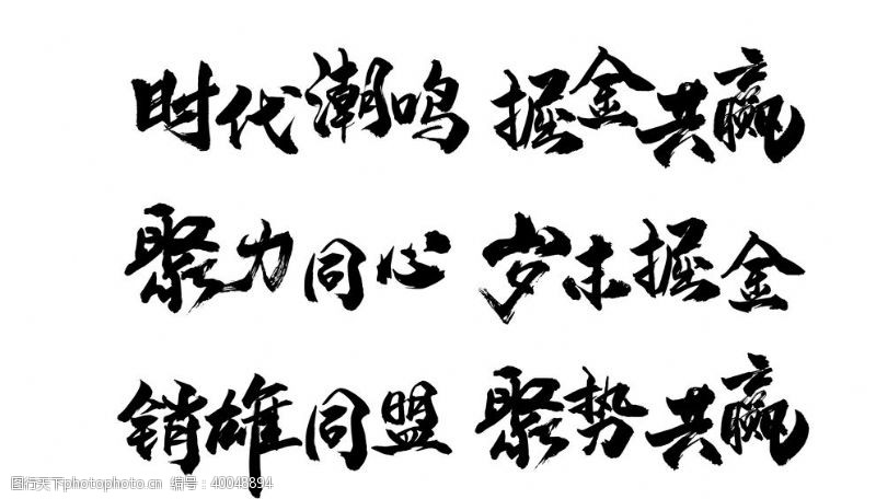 题字聚力共赢气势书法字主标题图片