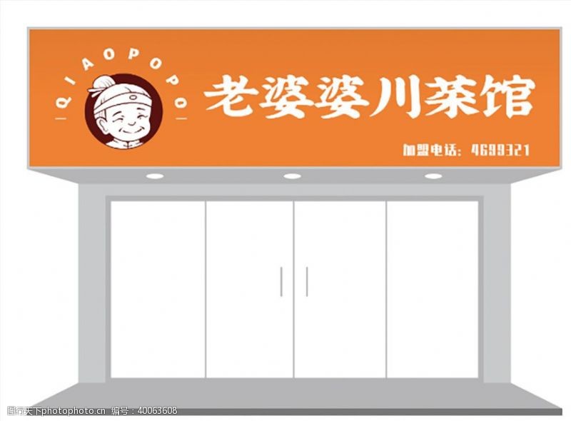 美式卡通卡通人物川菜馆门头招牌设计图片