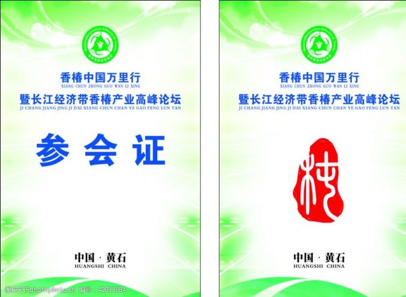 中国绿色环保论坛参会证出席证图片