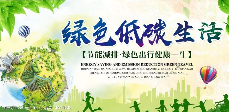 美丽中国绿色高清低碳生活宣传展板图片
