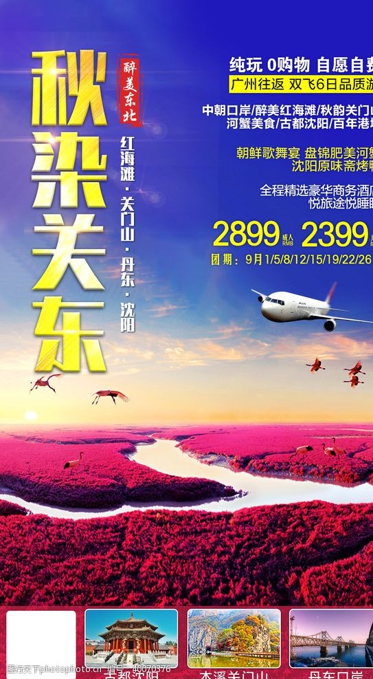旅游季秋季东北旅游海报图片