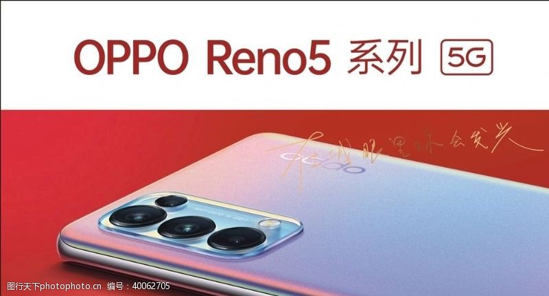 新品上市广告Reno5手机图片