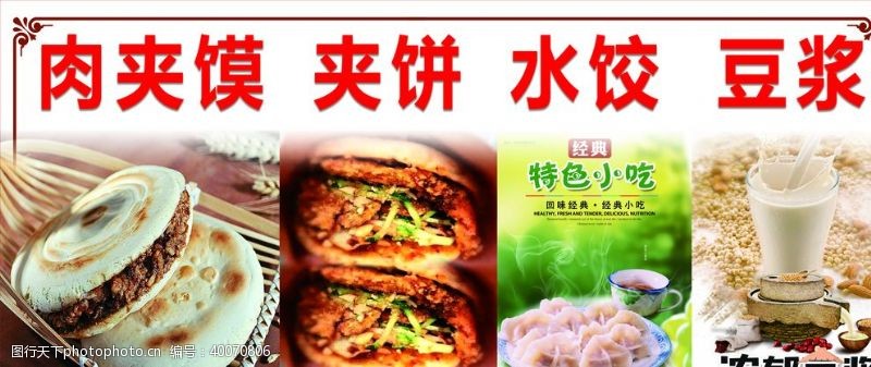 水饺素材肉夹馍夹饼水饺豆浆图片