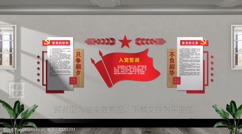 党员活动室入党誓词文化墙图片