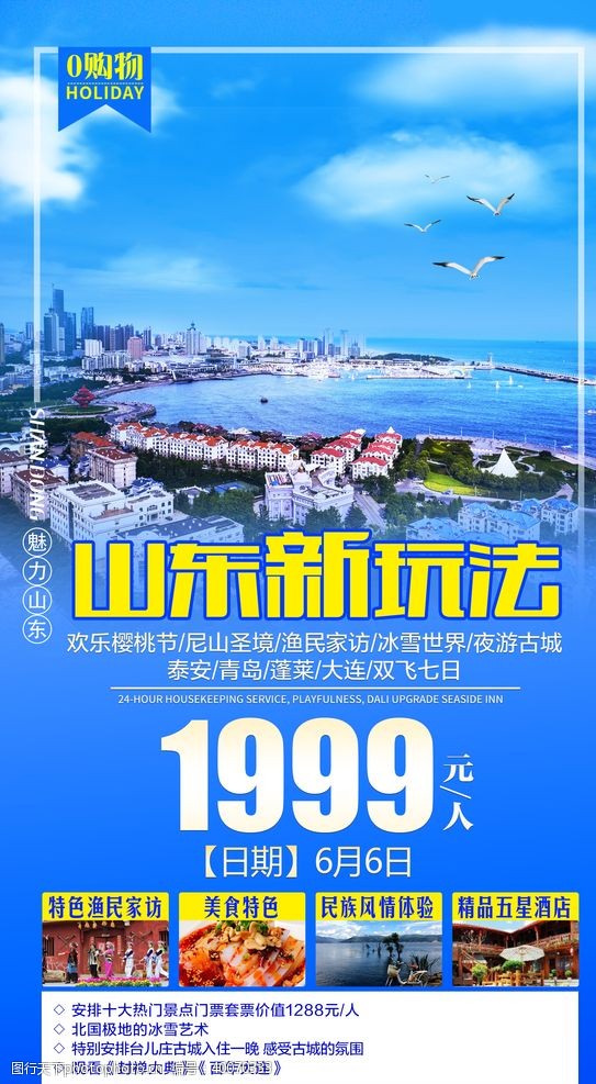 山东旅游海报图片