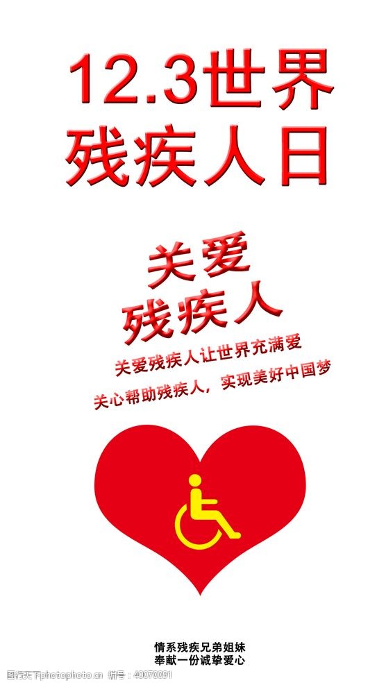 国际残疾人日手机海报图片