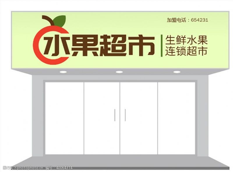 连锁店水果生鲜超市店铺门头招牌设计图片