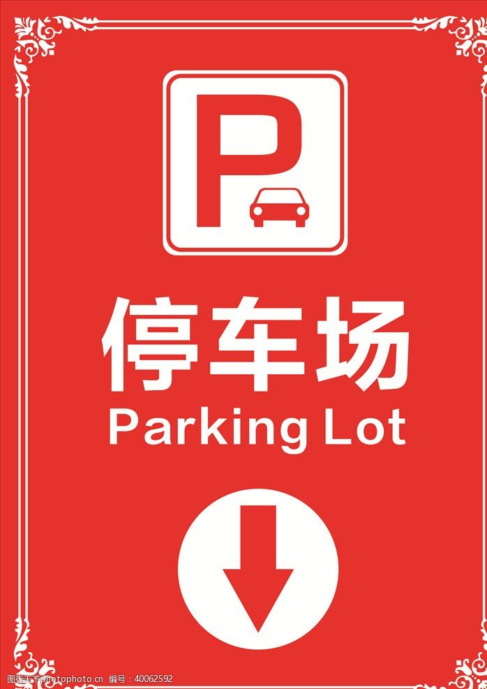 提示牌停车场停车场指示牌图片