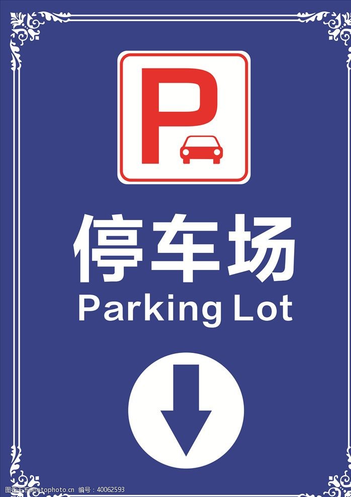 室内停车场停车场指示牌图片