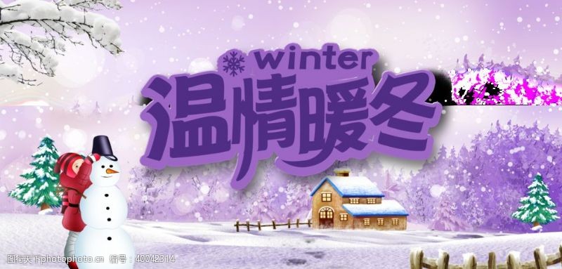 紫色展板温情暖冬展板图片