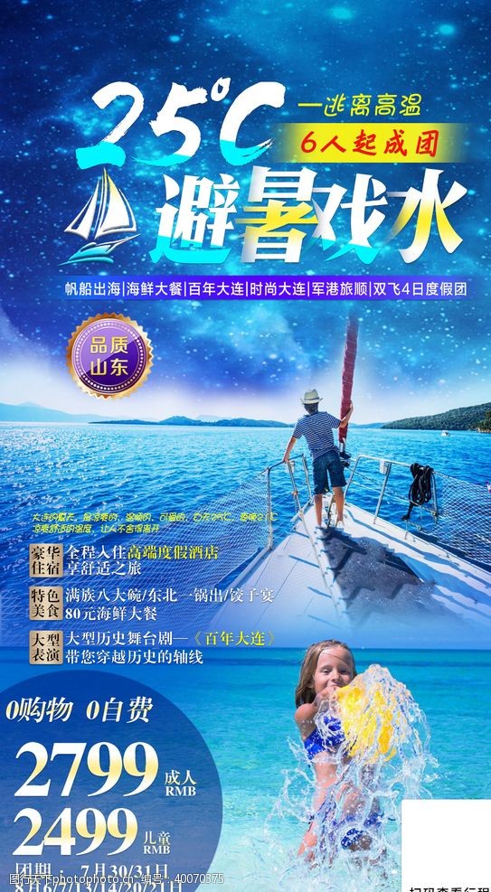 帆船夏季旅游海报图片