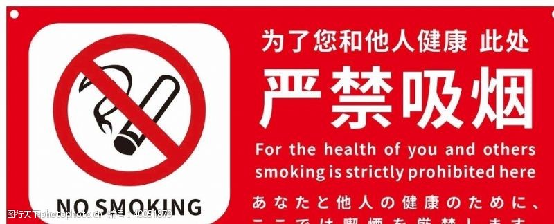 禁止吸烟口号严禁吸烟图片