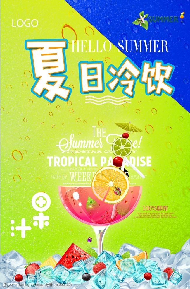 果汁饮料设计饮品海报图片