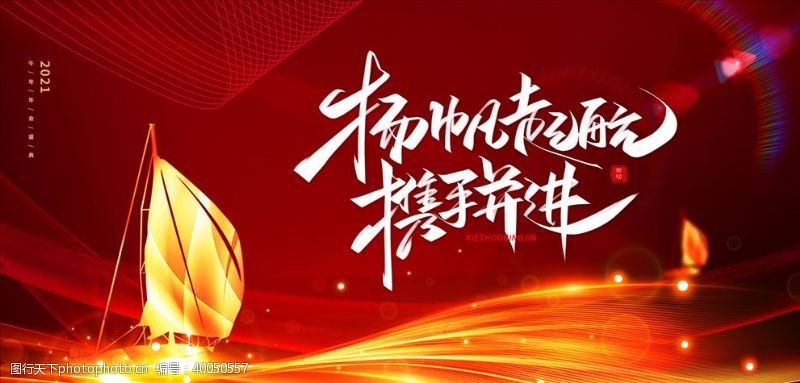 欢乐中国年元旦跨年海报图片