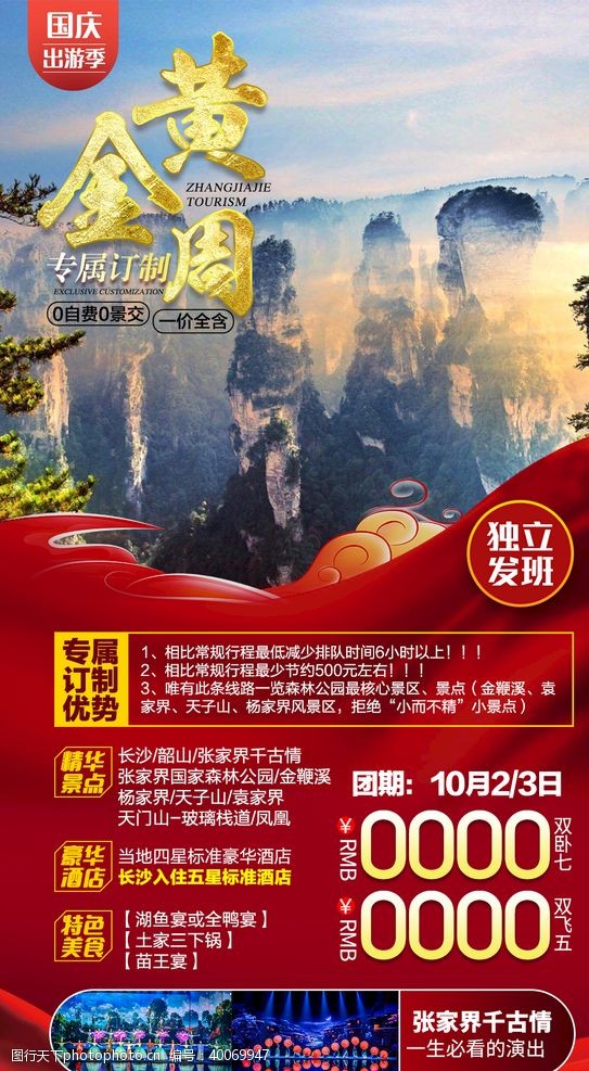 湘西旅游海报张家界旅游旅游海报图片