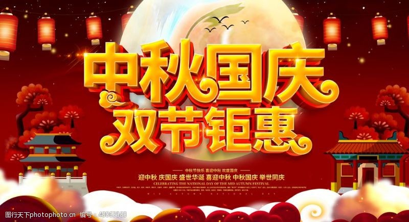 中秋节海报中秋国庆海报图片