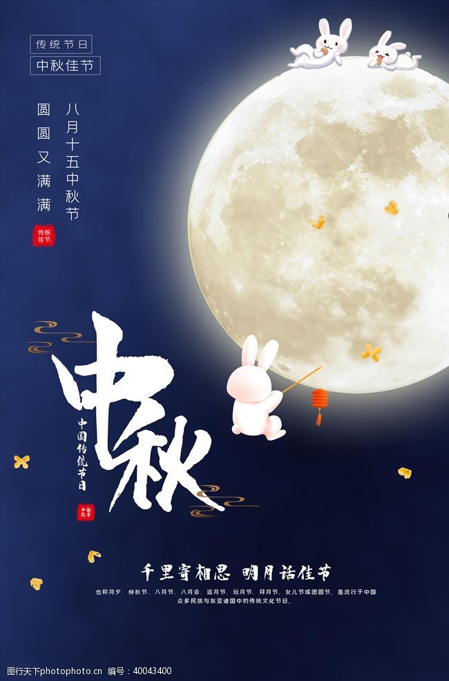 中秋节佳节中秋海报图片