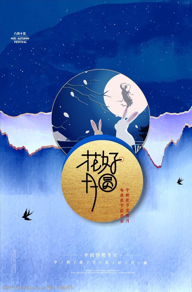 中秋佳节中秋海报图片